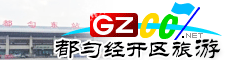 都勻經(jīng)濟(jì)技術(shù)開發(fā)區(qū)旅游指南
