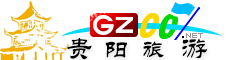 貴陽市旅游指南