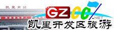 凱里經(jīng)濟(jì)開(kāi)發(fā)區(qū)旅游指南