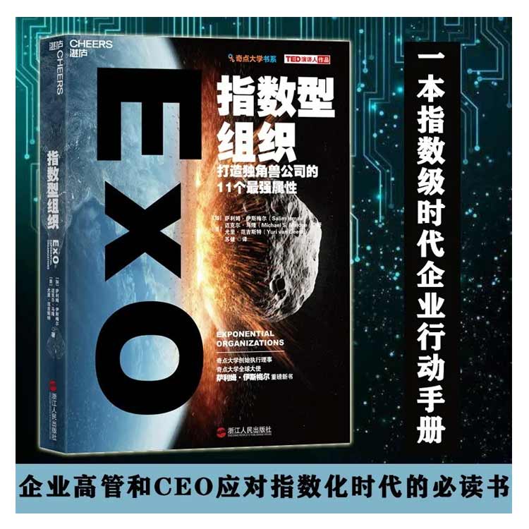 《指數(shù)型組織》打造獨(dú)角獸公司的11個最強(qiáng)屬性