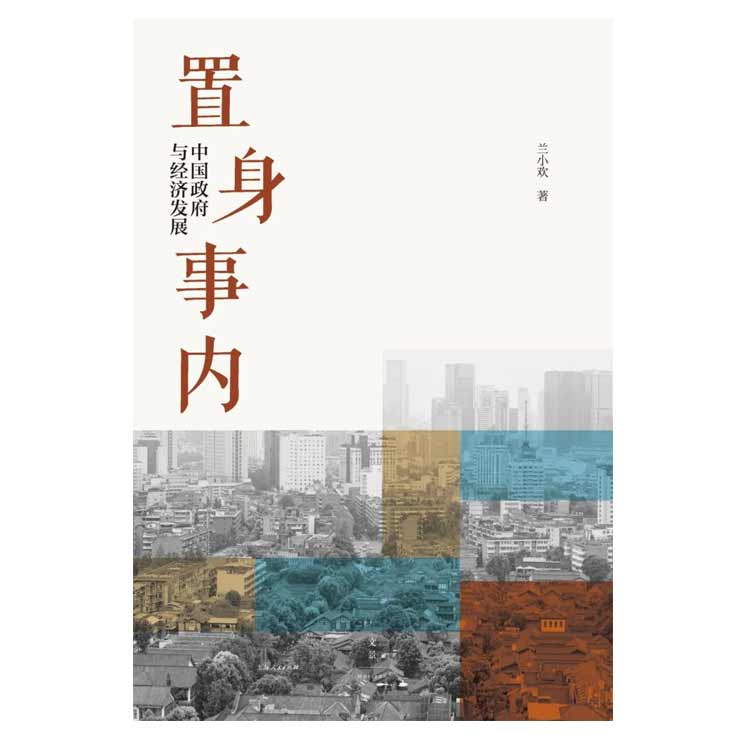 蘭小歡著《置身事內(nèi)：中國(guó)政府與經(jīng)濟(jì)發(fā)展》