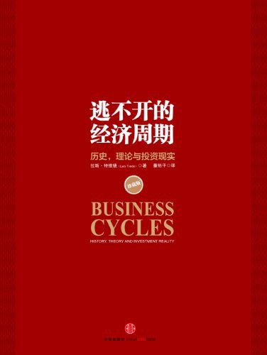拉斯·特維德著《逃不開的經(jīng)濟周期》