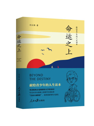 勵(lì)志作家劉大銘的《命運(yùn)之上》