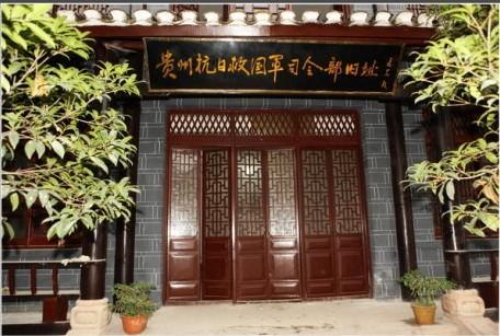 貴州抗日救國(guó)軍司令部舊址