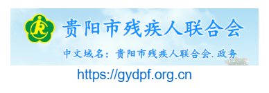 貴陽市殘疾人聯(lián)合會的網(wǎng)址域名
