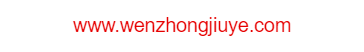 貴州省仁懷市茅臺鎮(zhèn)文中酒業(yè)有限公司的網(wǎng)址域名