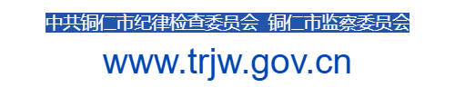 銅仁市紀(jì)委監(jiān)委網(wǎng)站的網(wǎng)址域名