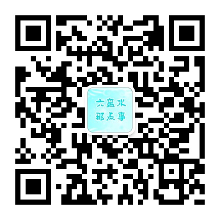 六盤水那點事的微信公眾號二維碼 六盤水那點事的微信公眾號二維碼