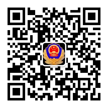 六盤水市公安局鐘山分局的微信公眾號二維碼 六盤水市公安局鐘山分局的微信公眾號二維碼