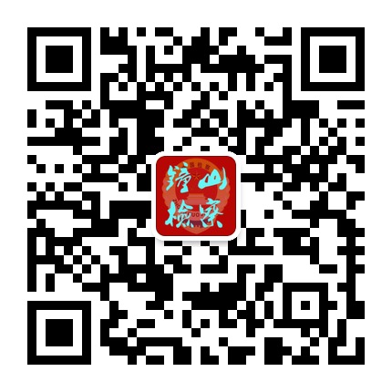六盤水市鐘山區(qū)人民檢察院的微信公眾號二維碼 六盤水市鐘山區(qū)人民檢察院的微信公眾號二維碼